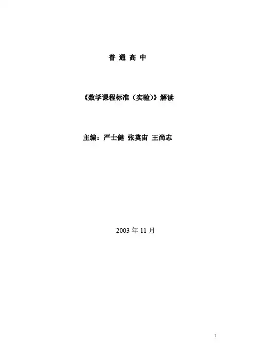 《普通高中数学课程标准》解读.pdf