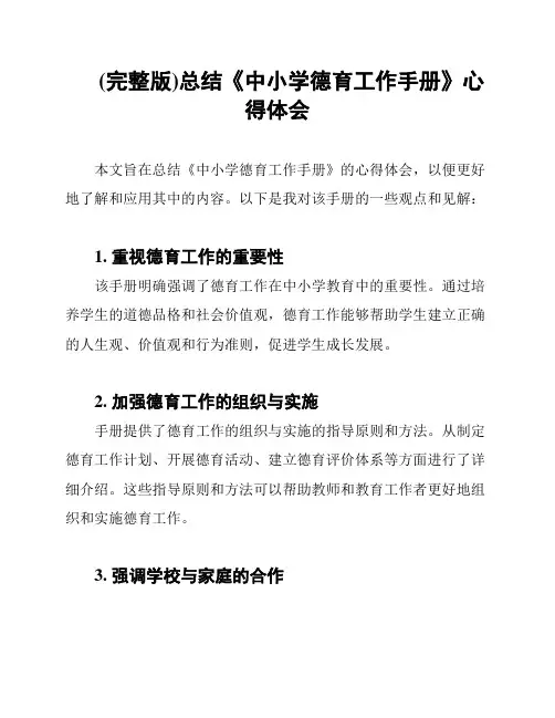 (完整版)总结《中小学德育工作手册》心得体会