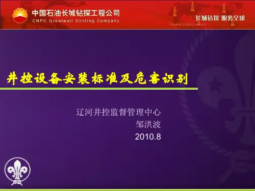 井控设备的安装标准及隐患识别参考文档