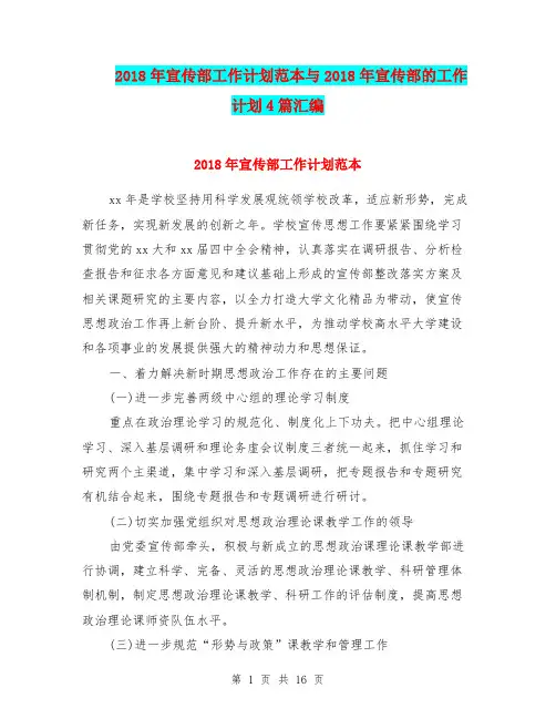 2018年宣传部工作计划范本与2018年宣传部的工作计划4篇汇编.doc