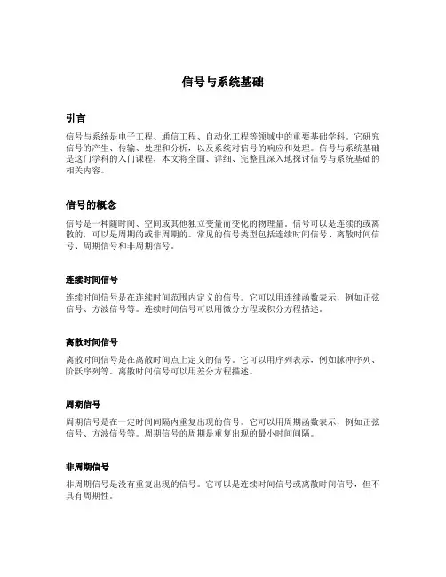 信号与系统基础