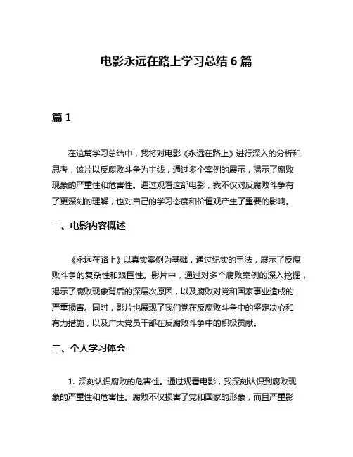 电影永远在路上学习总结6篇