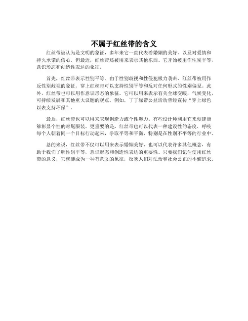 不属于红丝带的含义