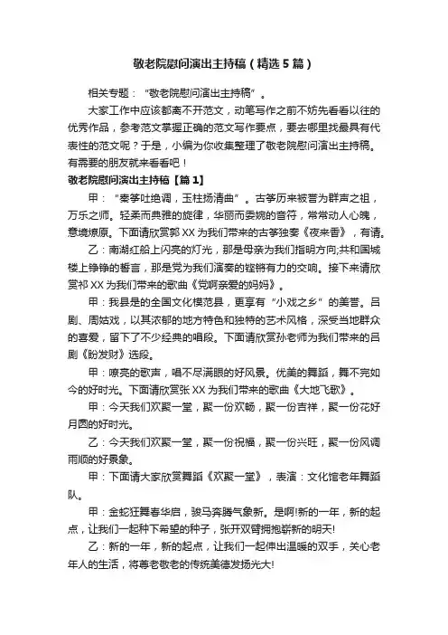敬老院慰问演出主持稿（精选5篇）