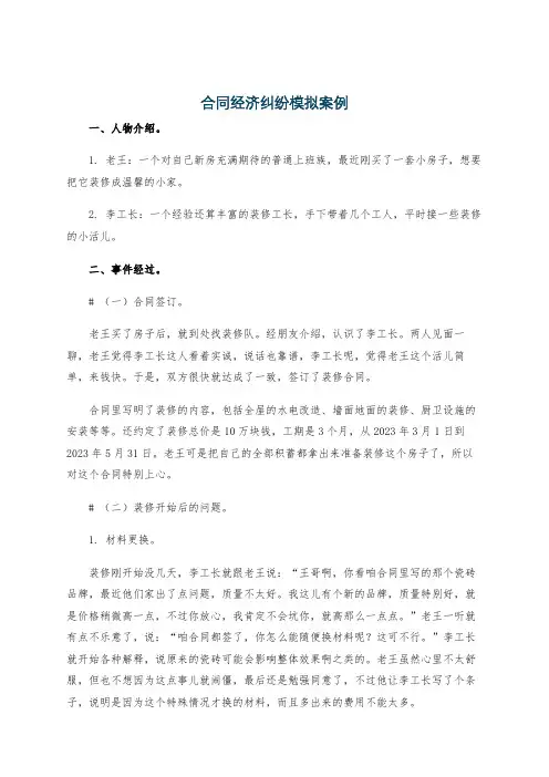 合同经济纠纷模拟案例