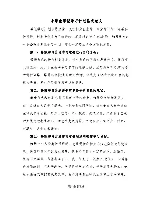 小学生暑假学习计划格式范文（五篇）