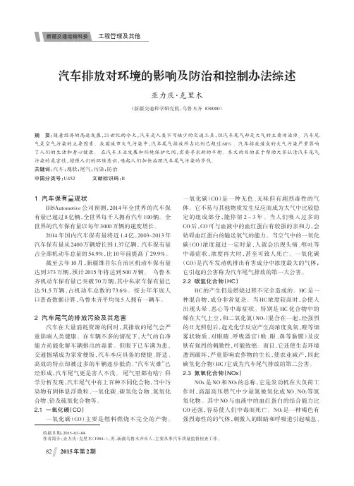 汽车排放对环境的影响及防治和控制办法综述