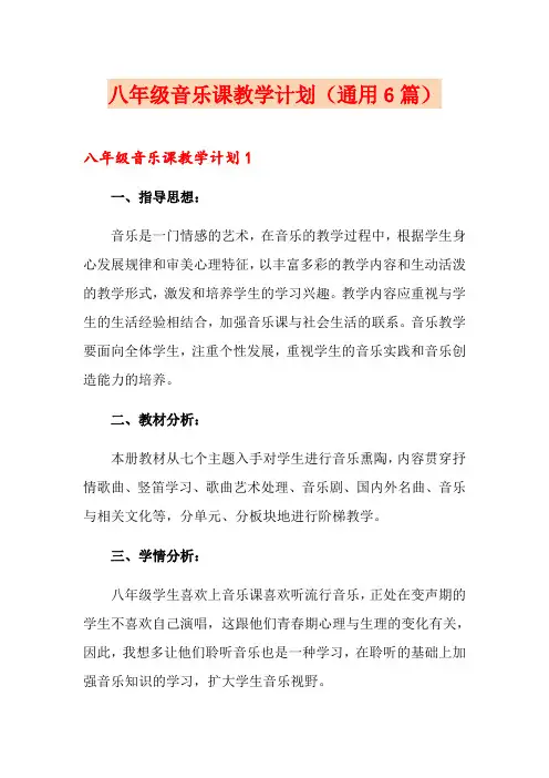 八年级音乐课教学计划(通用6篇)