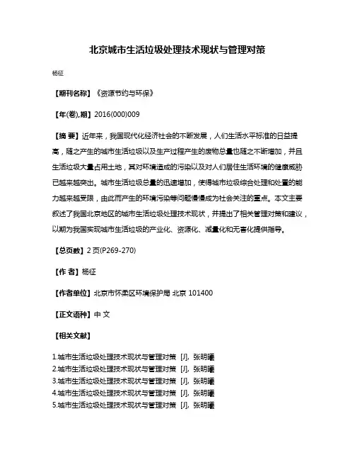 北京城市生活垃圾处理技术现状与管理对策