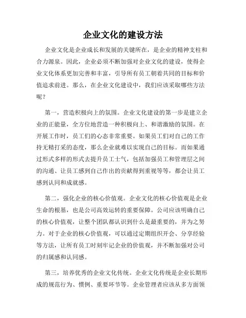 企业文化的建设方法