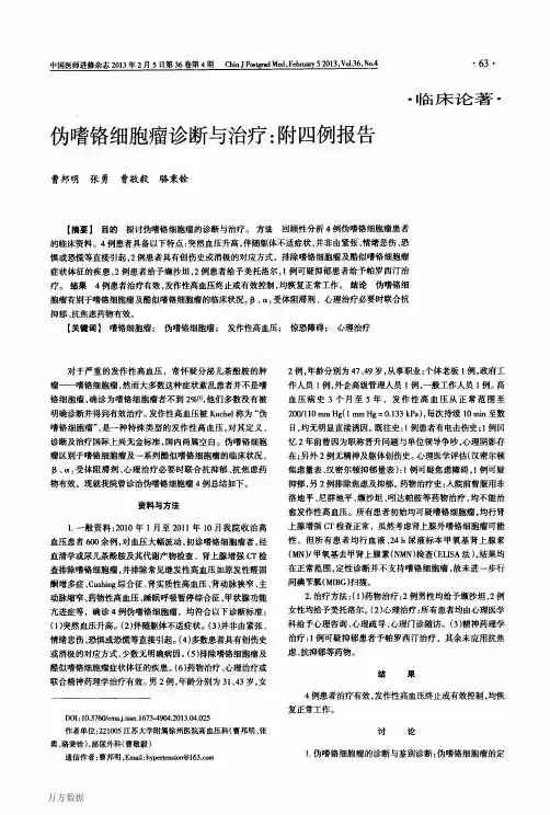 伪嗜铬细胞瘤诊断与治疗_附四例报告