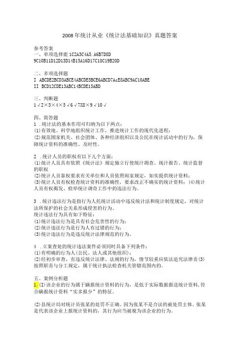 统计从业《统计法基础知识》真题答案