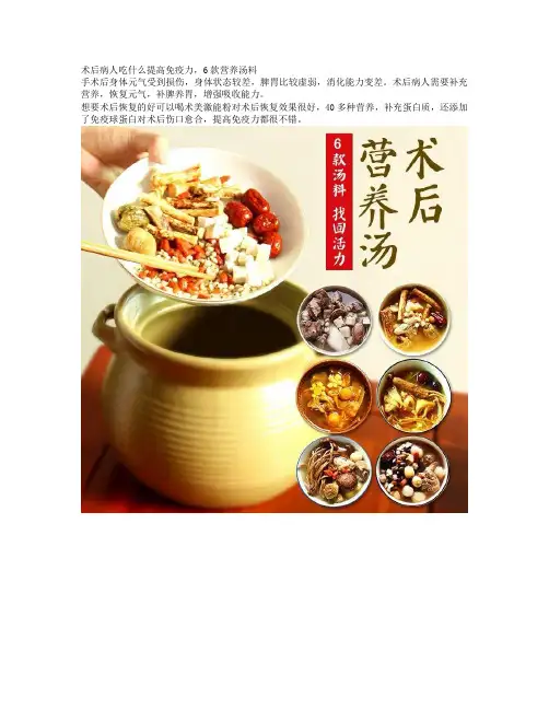 术后病人吃什么提高免疫力,6款营养汤料