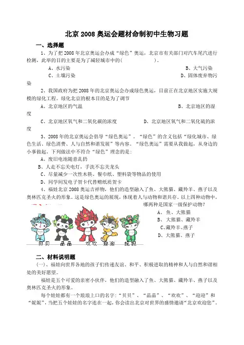 北京2008奥运会题材命制初中生物习题