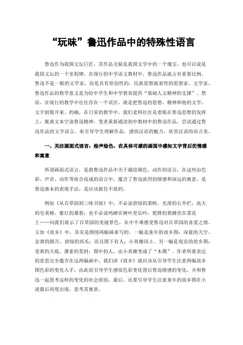 “玩味”鲁迅作品中的特殊性语言