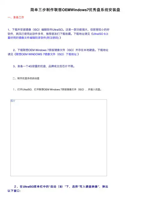简单三步制作联想OEMWindows7优秀盘系统安装盘