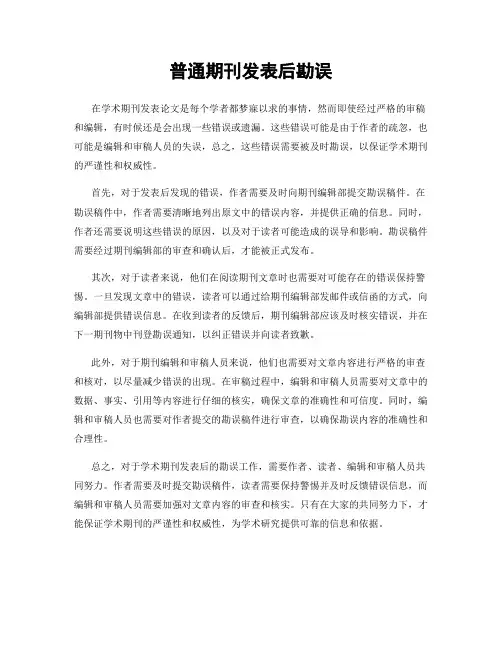 普通期刊发表后勘误