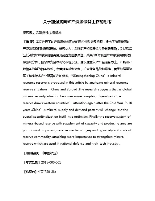 关于加强我国矿产资源储备工作的思考