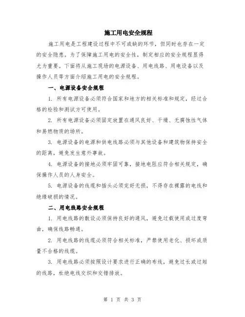 施工用电安全规程