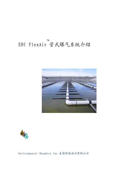 EDI FlexAir 管式曝气系统介绍(n)