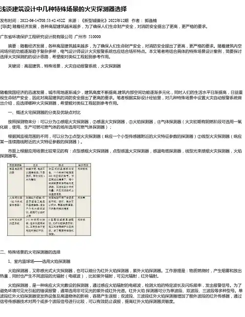 浅谈建筑设计中几种特殊场景的火灾探测器选择
