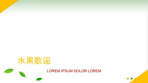 描写水果的作文ppt ppt课件(完美版)