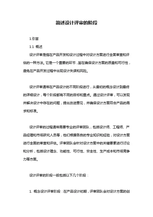 简述设计评审的阶段