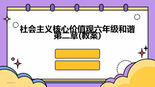 2024版社会主义核心价值观六年级和谐第二章(教案)
