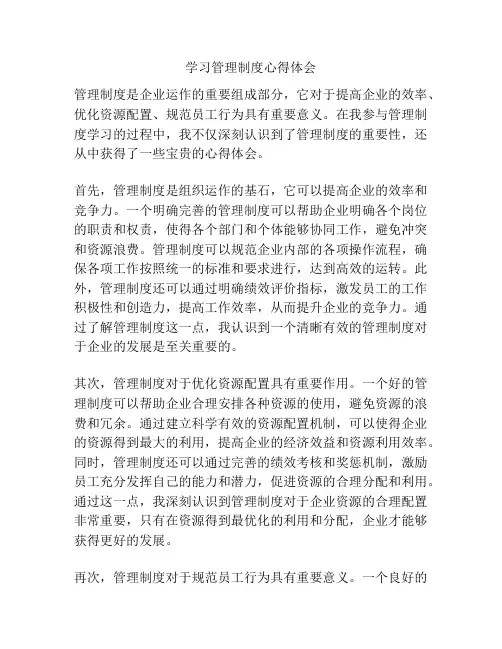 学习管理制度心得体会