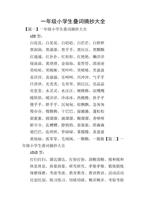 一年级小学生叠词摘抄大全