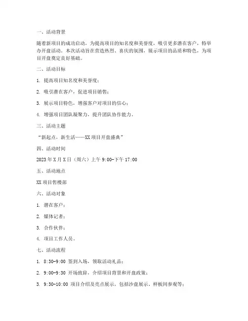 开盘活动策划方案模板范文