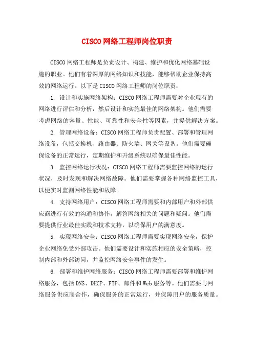 CISCO网络工程师岗位职责