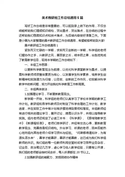 美术教研组工作总结通用5篇