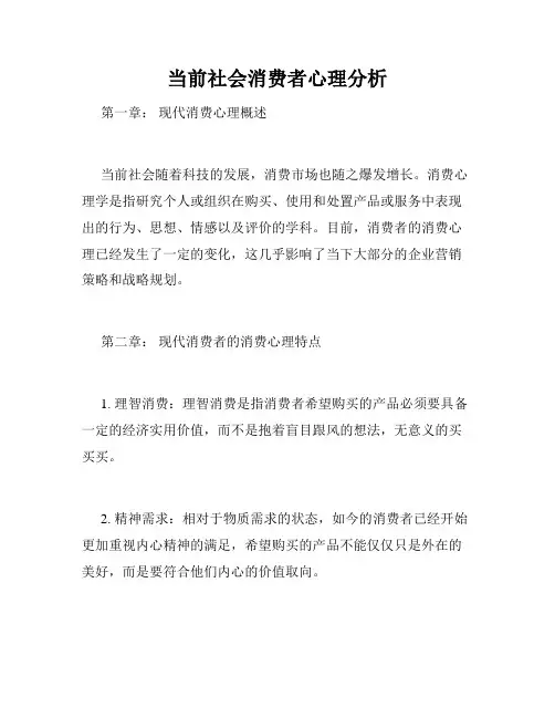 当前社会消费者心理分析