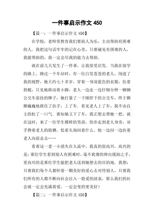 一件事启示作文450