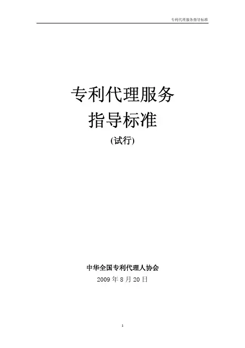 专利代理服务指导标准--中华全国专利代理人协会2009年8月20日