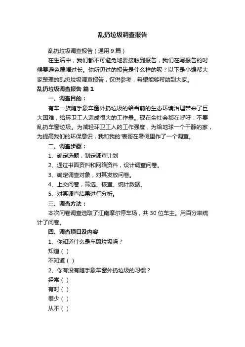 乱扔垃圾调查报告