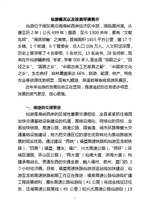 仙游概况介绍