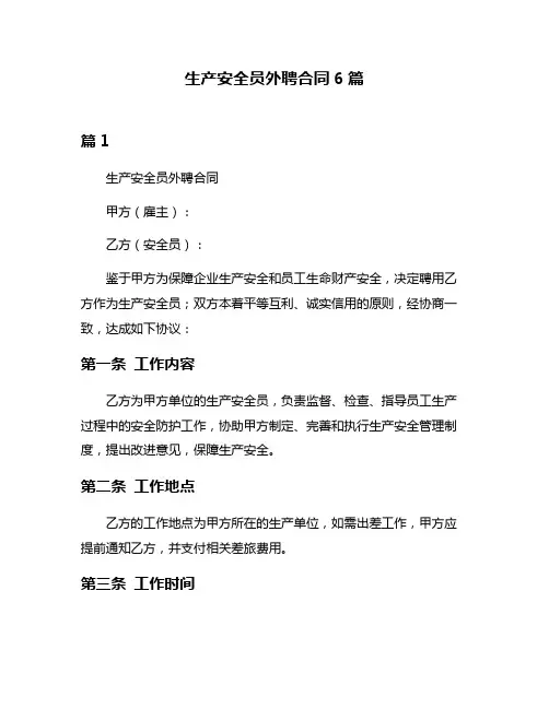 生产安全员外聘合同6篇