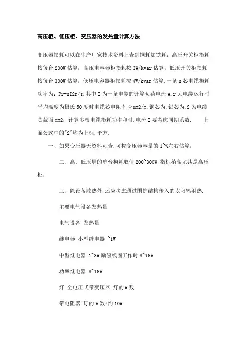 电气设备发热量的估算及计算方法