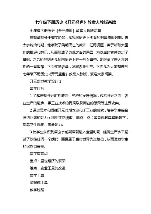 七年级下册历史《开元盛世》教案人教版两篇