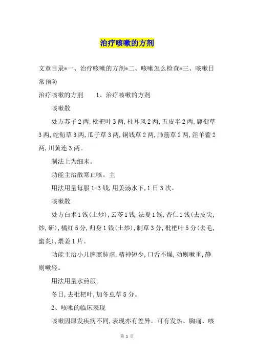 治疗咳嗽的方剂