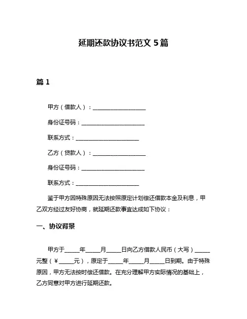 延期还款协议书范文5篇