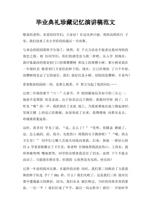 毕业典礼珍藏记忆演讲稿三篇