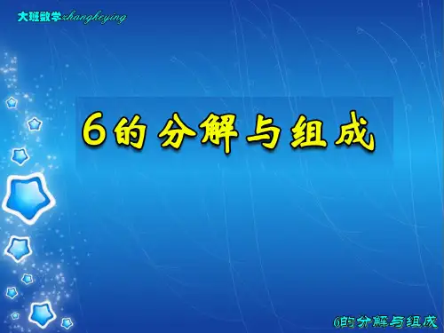 大班数学《6的分解与组成》