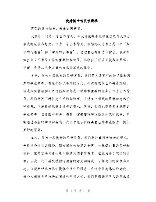 优秀图书馆员演讲稿(4篇)