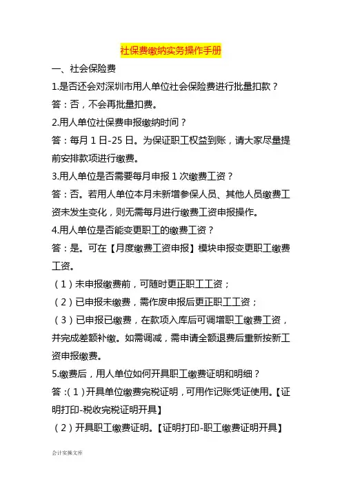 社保费缴纳实务操作手册