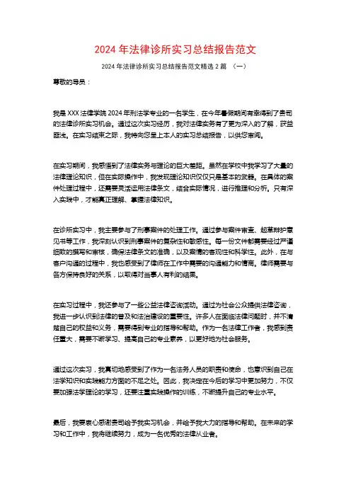 2024年法律诊所实习总结报告范文2篇