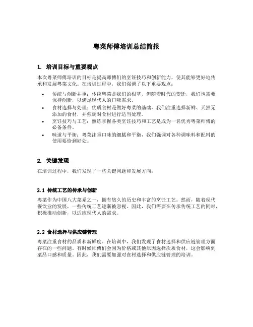粤菜师傅培训总结简报