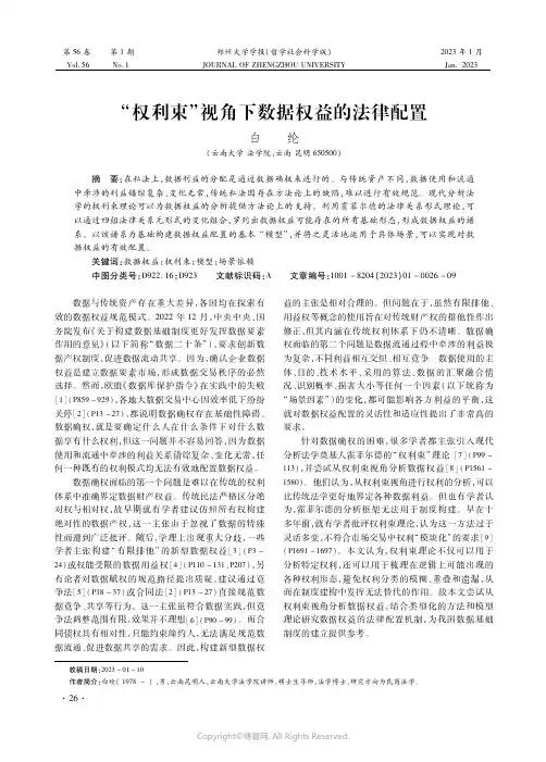 “权利束”视角下数据权益的法律配置